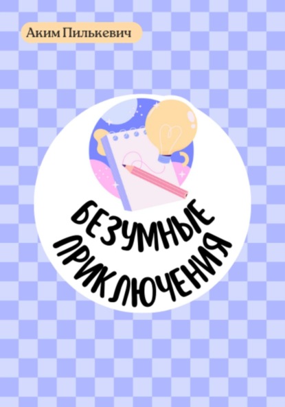 Безумные приключения!