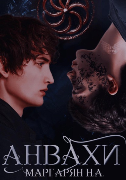 

Анвах. Начало