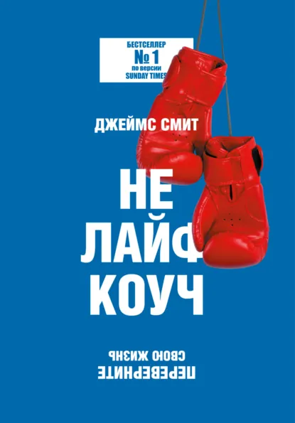 Обложка книги Не лайф-коуч. Переверните свою жизнь, Джеймс Смит