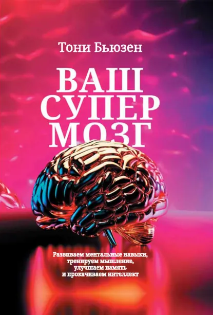 Обложка книги Ваш супермозг. Развиваем ментальные навыки, тренируем мышление, улучшаем память и прокачиваем интеллект, Тони Бьюзен