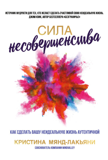 

Сила несовершенства. Как сделать вашу неидеальную жизнь аутентичной