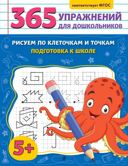 Обложка книги Рисуем по клеточкам и точкам. Подготовка к школе, Анна Горохова