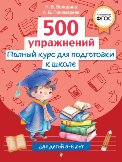 Обложка книги Полный курс для подготовки к школе. 500 упражнений, Н. В. Володина