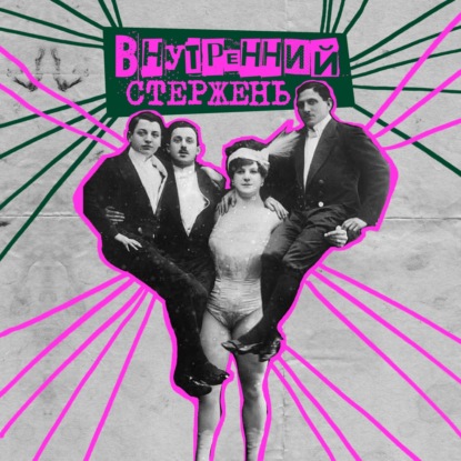 27. Внутренний стержень. Консультирующий психолог Вова Петров A.K.A. zapiskirizhego