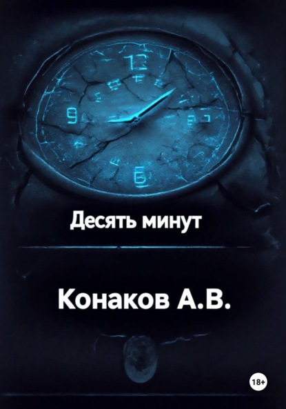 

Десять минут