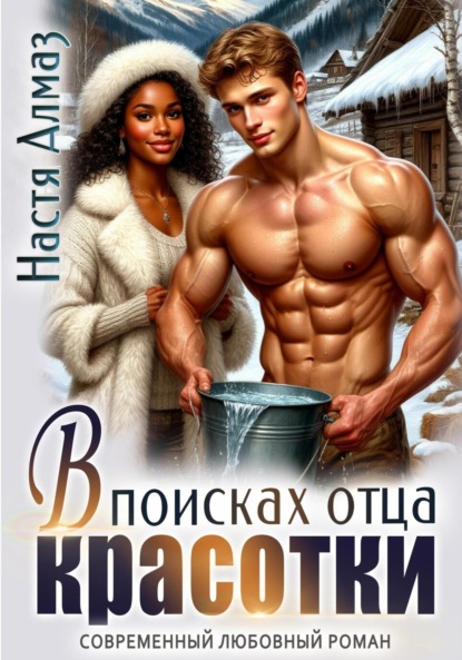 

В поисках отца красотки