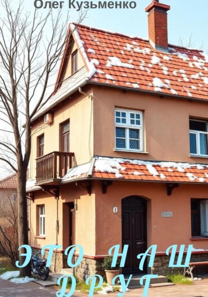 

Это наш друг