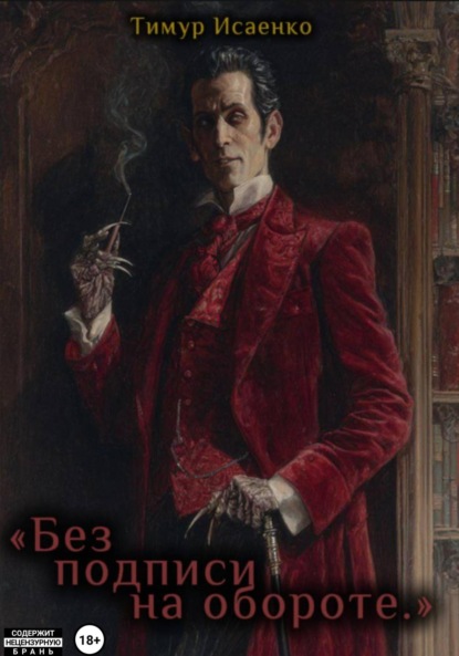 

Без подписи на обороте