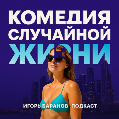 Комедия случайной жизни