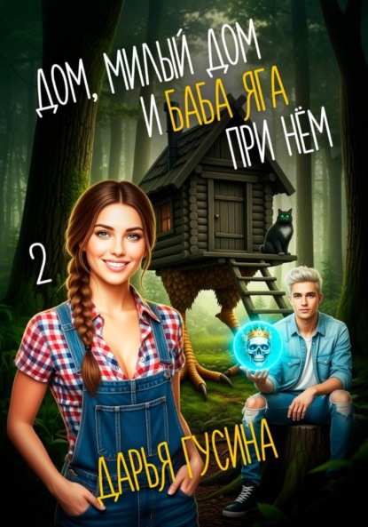 

Дом, милый дом… (и Баба Яга при нём). Часть 2