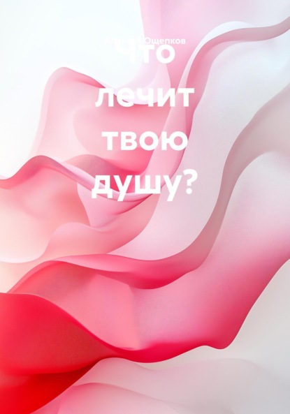 

Что лечит твою душу