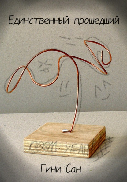 

Единственный Прошедший