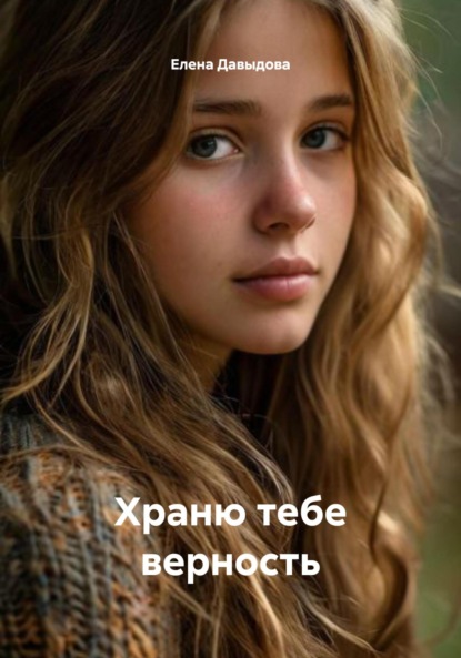 

Храню тебе верность