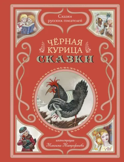 Обложка книги Черная курица. Сказки, Сергей Аксаков