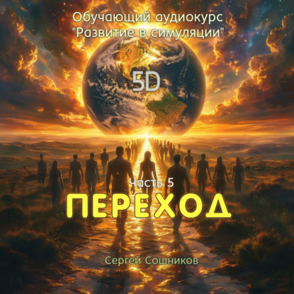 Переход