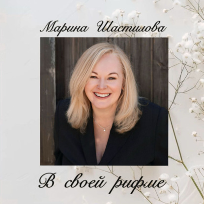 

В своей рифме