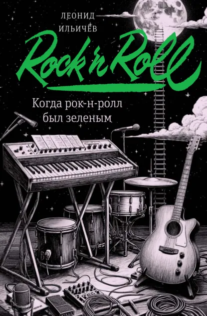 Обложка книги Когда рок-н-ролл был зеленым, Леонид Ильич Ильичев