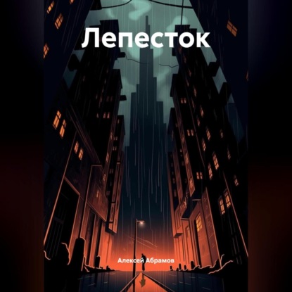 

Лепесток