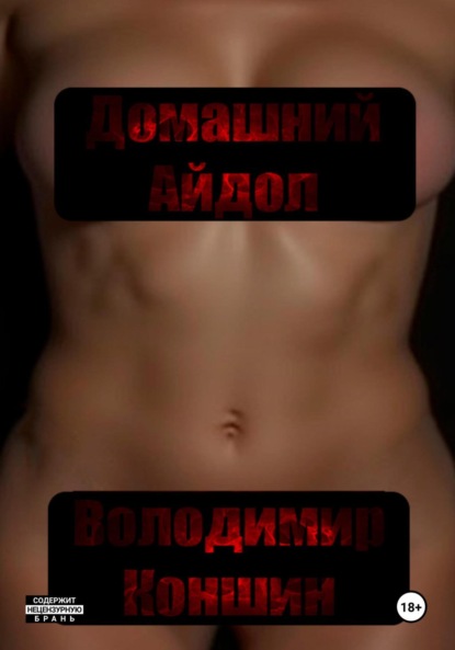 

Домашний Айдол