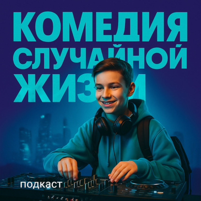 Он стал лучшим диджеем в городе