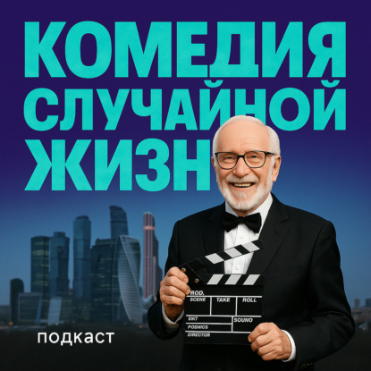 Комедиограф А