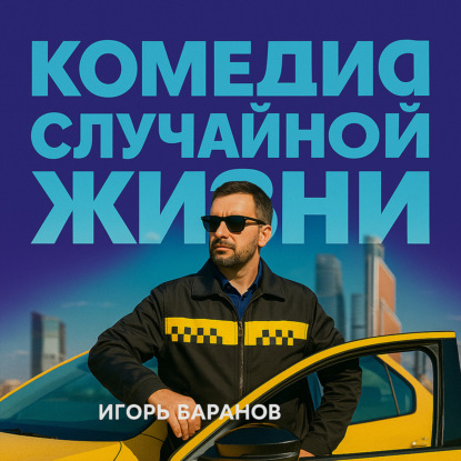 Таксист и прима