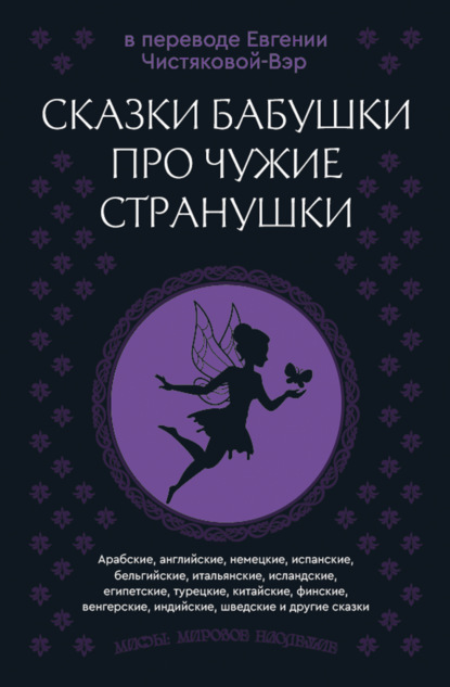 Сказки бабушки про чужие странушки. Арабские, английские, немецкие, испанские, бельгийские, итальянские, исландские, египетские, турецкие, китайские, финские, венгерские, индийские, шведские и другие сказки