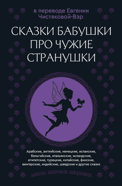 Сказки бабушки про чужие странушки. Арабские, английские, немецкие, испанские, бельгийские, итальянские, исландские, египетские, турецкие, китайские, финские, венгерские, индийские, шведские и другие сказки