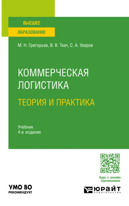 Обложка книги Коммерческая логистика: теория и практика 4-е изд., испр. и доп. Учебник для академического бакалавриата, Михаил Николаевич Григорьев