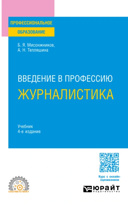 Обложка книги Введение в профессию: журналистика 4-е изд. Учебник для СПО, Алла Николаевна Тепляшина