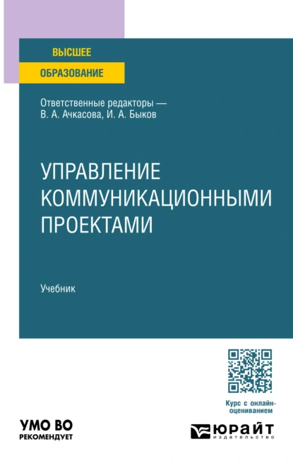 Обложка книги Управление коммуникационными проектами. Учебник для вузов, Илья Анатольевич Быков