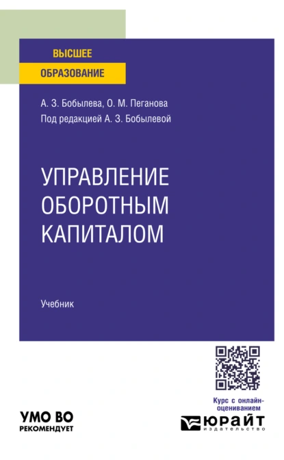 Обложка книги Управление оборотным капиталом 5-е изд. Учебник для вузов, Ольга Михайловна Пеганова