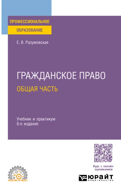 Обложка книги Гражданское право. Общая часть 8-е изд., пер. и доп. Учебник и практикум для СПО, Екатерина Викторовна Иванова