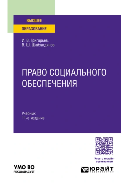 Обложка книги Право социального обеспечения 11-е изд., пер. и доп. Учебник для вузов, Владимир Шамильевич Шайхатдинов
