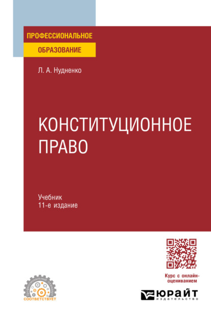 

Конституционное право 11-е изд., пер. и доп. Учебник для СПО