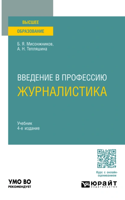 Обложка книги Введение в профессию: журналистика 4-е изд. Учебник для вузов, Алла Николаевна Тепляшина