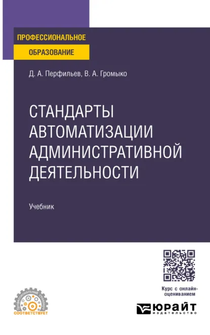 Обложка книги Стандарты автоматизации административной деятельности. Учебник для СПО, Дмитрий Альбертович Перфильев