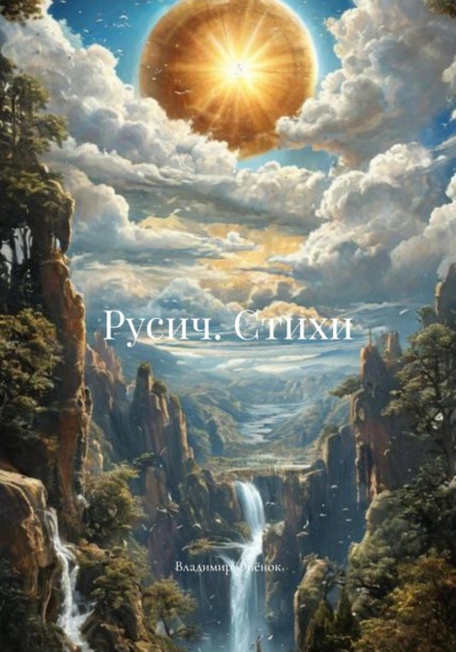 Русич. Стихи