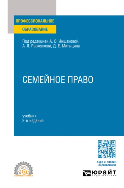 Обложка книги Семейное право 2-е изд., пер. и доп. Учебник для СПО, Алексей Павлович Анисимов
