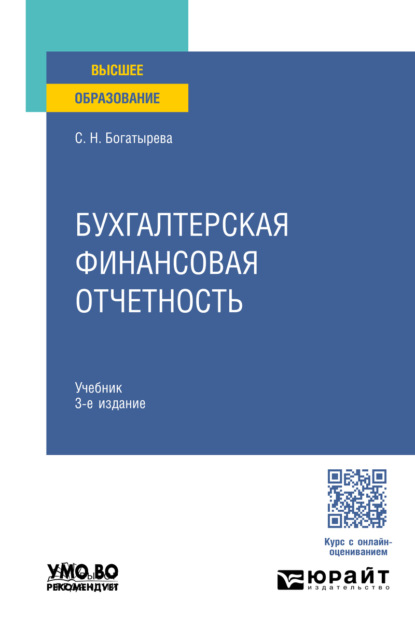 

Бухгалтерская финансовая отчетность 3-е изд., пер. и доп. Учебник для вузов