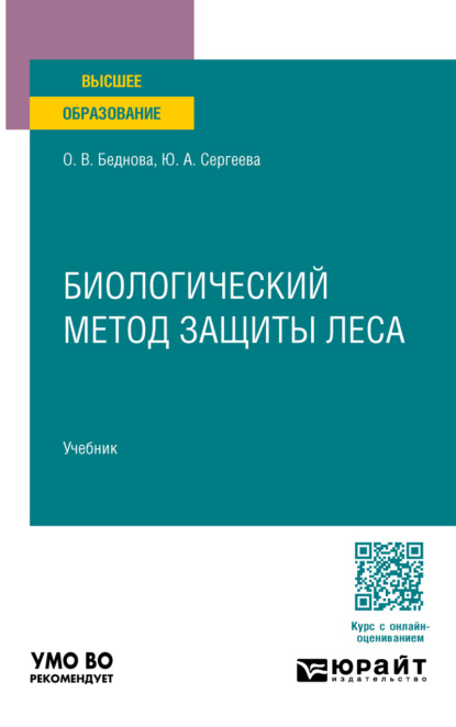 Биологический метод защиты леса. Учебник для вузов
