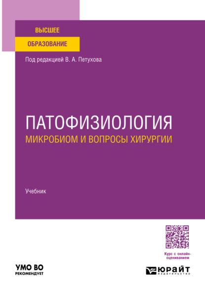 Патофизиология. Микробиом и вопросы хирургии. Учебник для вузов