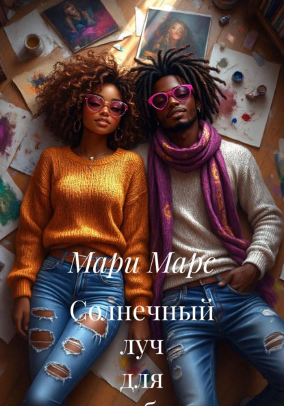 

Солнечный луч для тебя