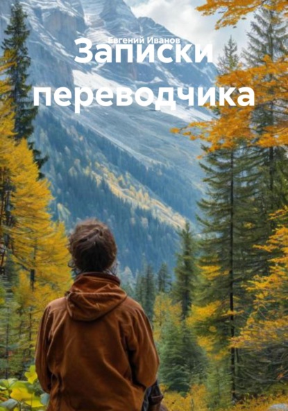 Записки переводчика