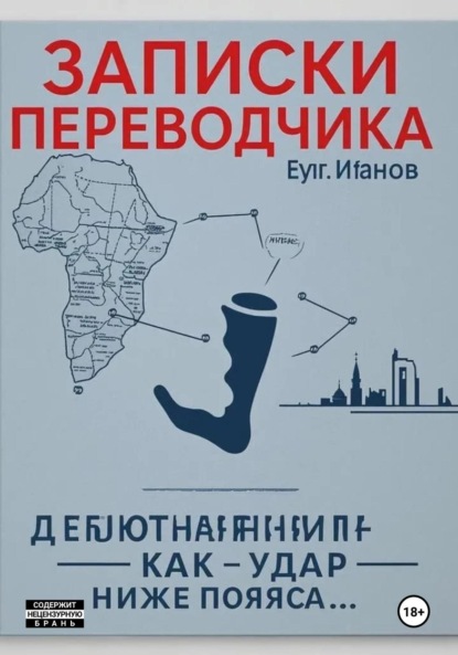 

Записки переводчика