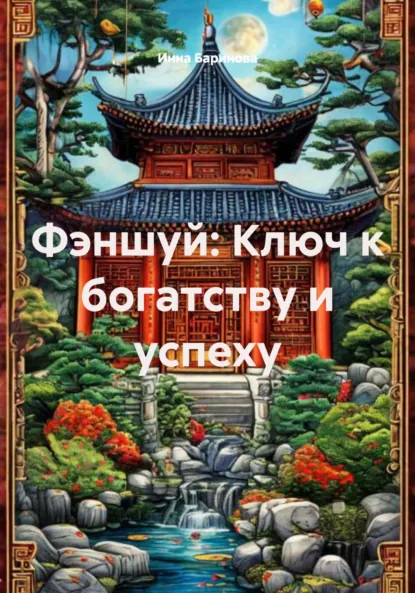 Обложка книги Фэншуй: Ключ к богатству и успеху, Инна Баринова