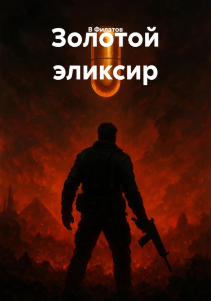 

Золотой эликсир