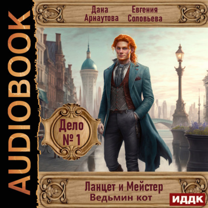 

Ланцет и Мейстер. Дело № 1. Ведьмин кот