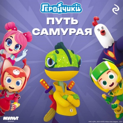 Геройчики. Путь самурая