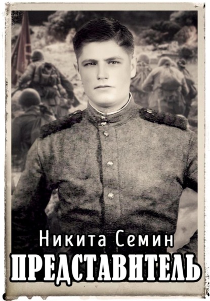 Представитель